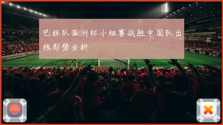 巴林队亚洲杯小组赛战胜中国队出线形势分析