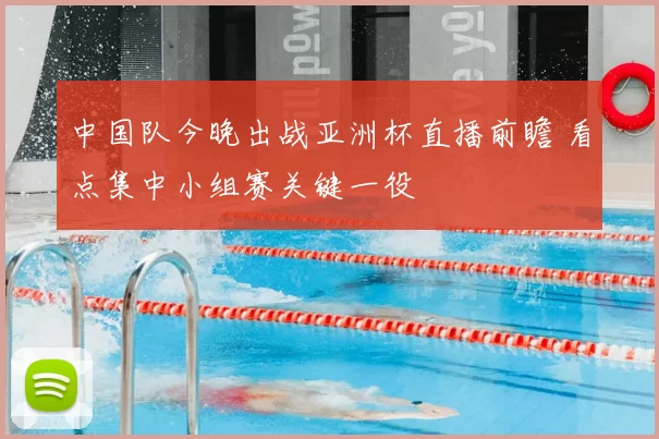 中国队今晚出战亚洲杯直播前瞻 看点集中小组赛关键一役