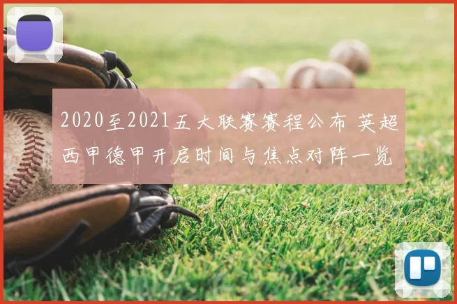 2020至2021五大联赛赛程公布 英超西甲德甲开启时间与焦点对阵一览