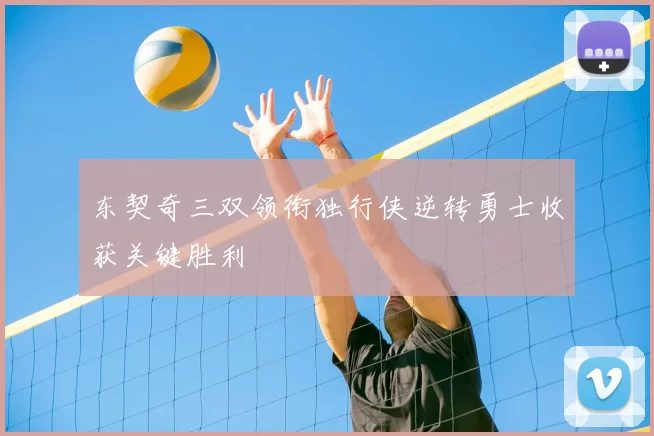 东契奇三双领衔独行侠逆转勇士收获关键胜利