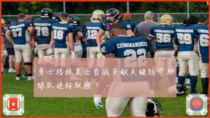 勇士格林复出首战贡献关键防守助球队逆转取胜