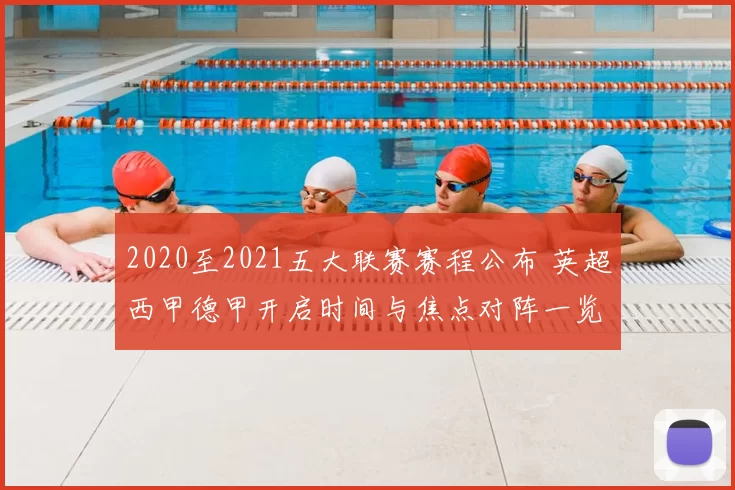 2020至2021五大联赛赛程公布 英超西甲德甲开启时间与焦点对阵一览