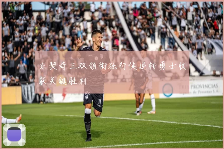 东契奇三双领衔独行侠逆转勇士收获关键胜利