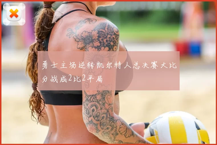 勇士主场逆转凯尔特人总决赛大比分战成2比2平局