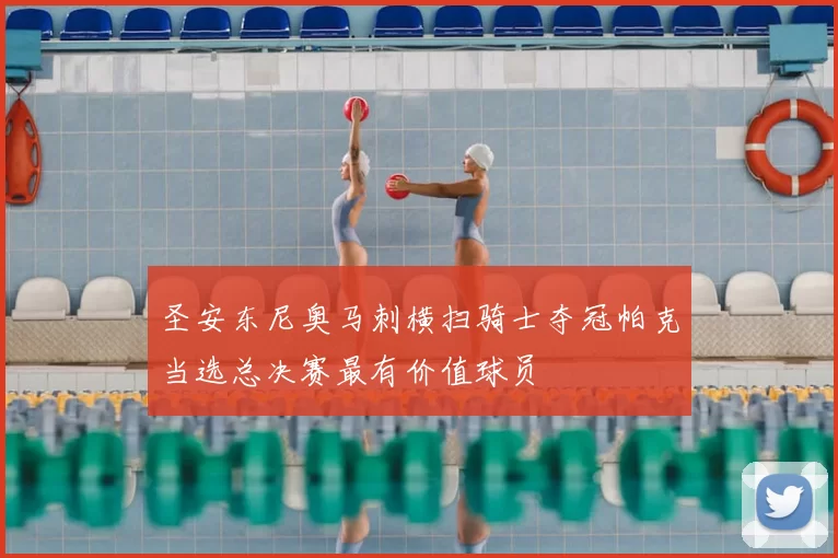 圣安东尼奥马刺横扫骑士夺冠帕克当选总决赛最有价值球员