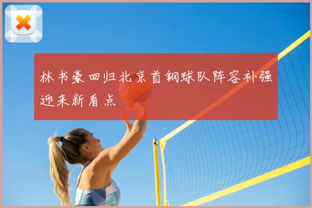 林书豪回归北京首钢球队阵容补强迎来新看点