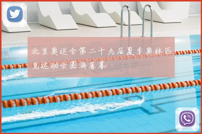 北京奥运会第二十九届夏季奥林匹克运动会圆满落幕