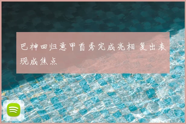 巴神回归意甲首秀完成亮相 复出表现成焦点