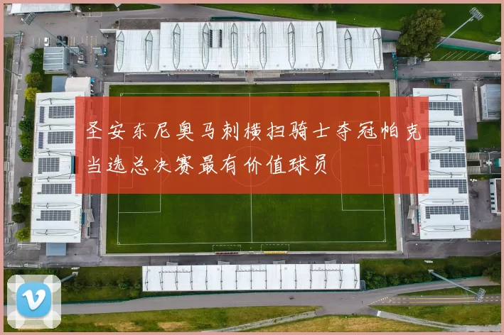 圣安东尼奥马刺横扫骑士夺冠帕克当选总决赛最有价值球员