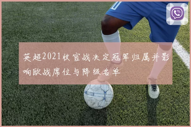 英超2021收官战决定冠军归属并影响欧战席位与降级名单