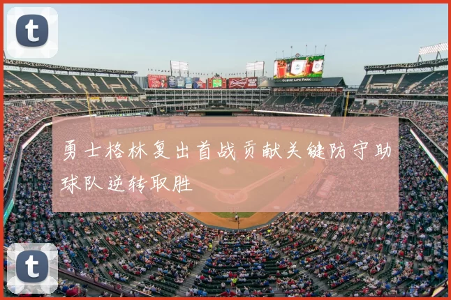 勇士格林复出首战贡献关键防守助球队逆转取胜
