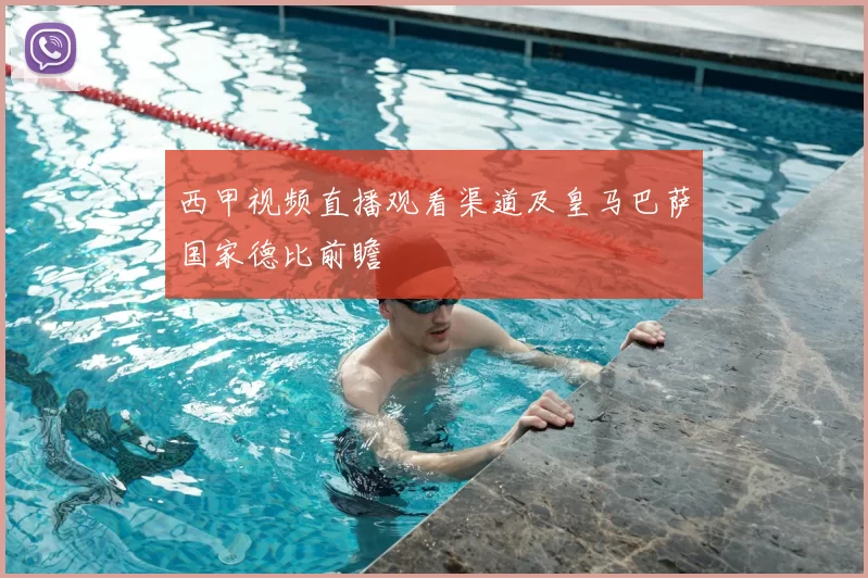 西甲视频直播观看渠道及皇马巴萨国家德比前瞻