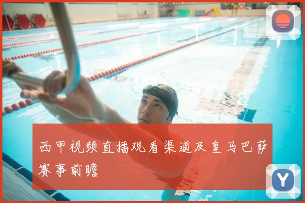 西甲视频直播观看渠道及皇马巴萨赛事前瞻