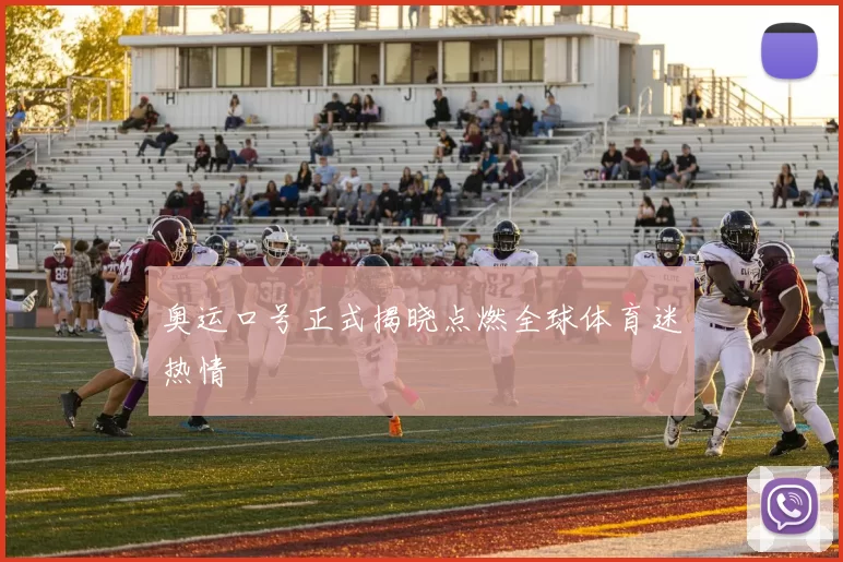 奥运口号正式揭晓点燃全球体育迷热情