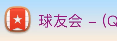 球友会 - (QY)官方网站 logo
